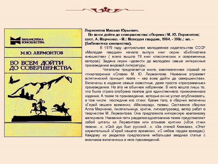  Лермонтов Михаил Юрьевич. Во всем дойти до совершенства: сборник / М. Ю. Лермонтов;