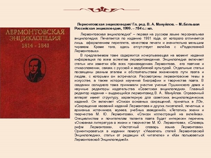  Лермонтовская энциклопедия/ Гл. ред. В. А. Мануйлов. – М. : Большая Российская энциклопедия,