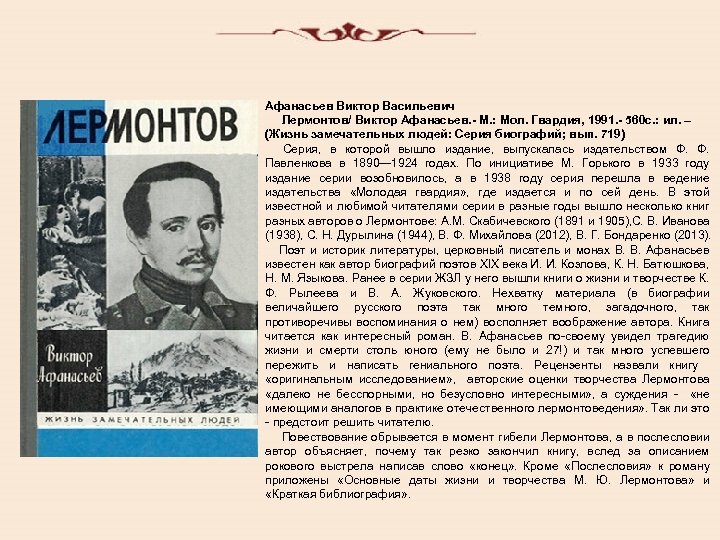Афанасьев Виктор Васильевич Лермонтов/ Виктор Афанасьев. - М. : Мол. Гвардия, 1991. - 560