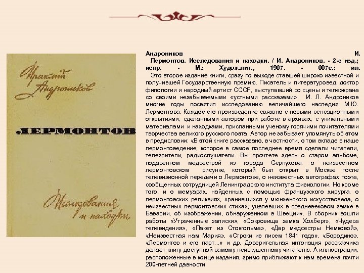 Андроников И. Лермонтов. Исследования и находки. / И. Андроников. - 2 -е изд. ;
