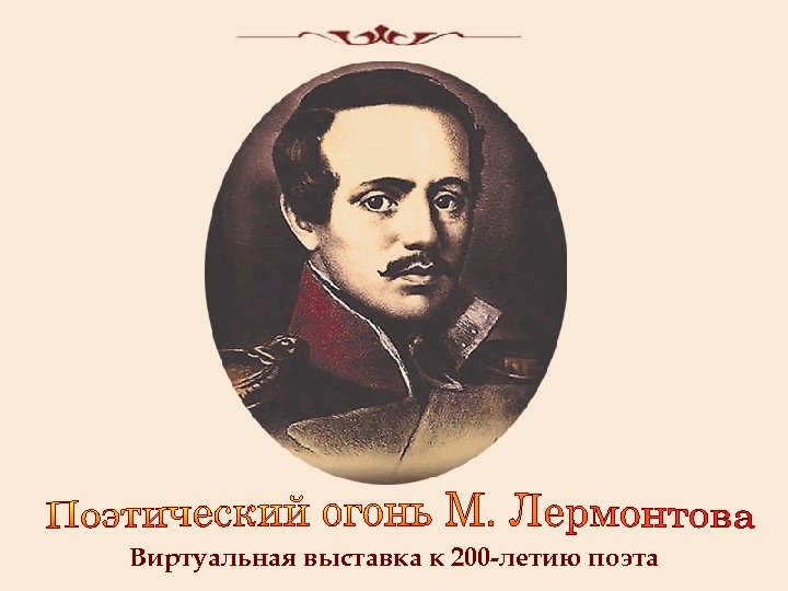 Виртуальная выставка к 200 -летию поэта 