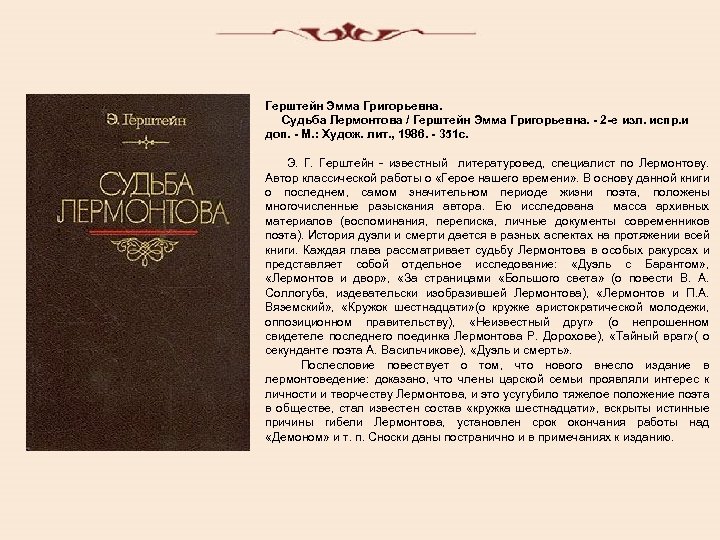 Герштейн Эмма Григорьевна. Судьба Лермонтова / Герштейн Эмма Григорьевна. - 2 -е изл. испр.
