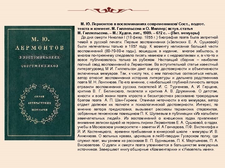  М. Ю. Лермонтов в воспоминаниях современников/ Сост. , подгот. текста и коммент. М.