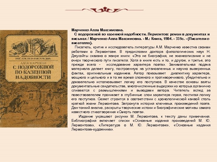 Марченко Алла Максимовна. С подорожной по казенной надобности. Лермонтов: роман в документах и письмах