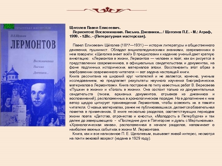 Щеголев Павел Елисеевич. Лермонтов: Воспоминания. Письма. Дневники. . . / Щеголев П. Е. -