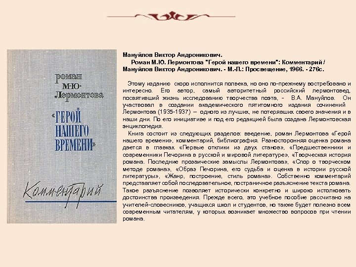 Мануйлов Виктор Андроникович. Роман М. Ю. Лермонтова "Герой нашего времени": Комментарий / Мануйлов Виктор