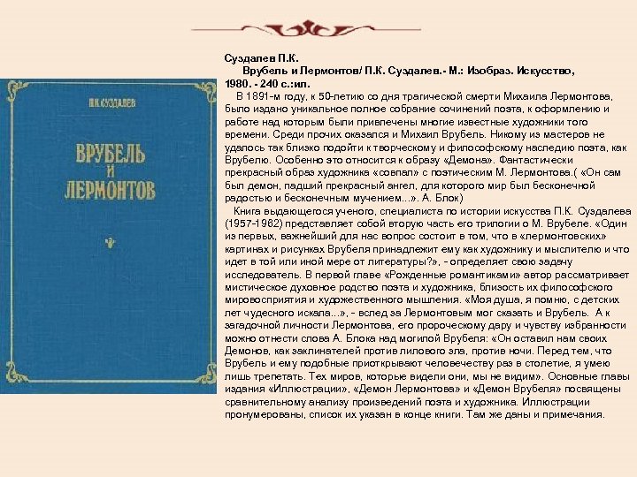 Суздалев П. К. Врубель и Лермонтов/ П. К. Суздалев. - М. : Изобраз. Искусство,