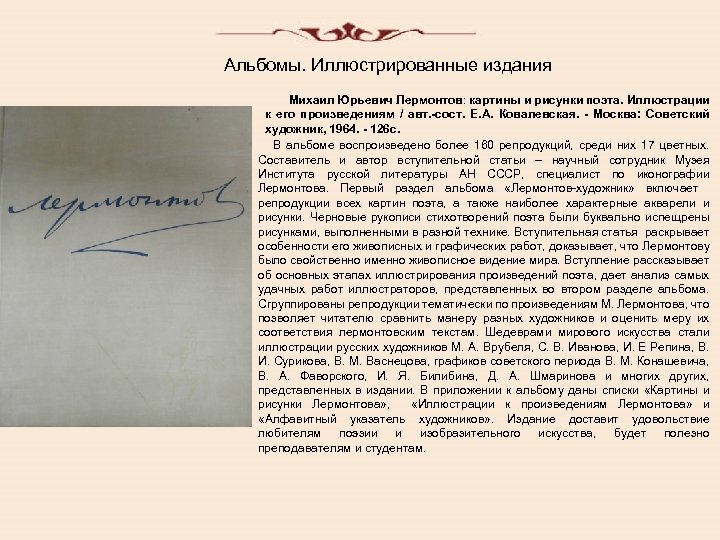 Альбомы. Иллюстрированные издания Михаил Юрьевич Лермонтов: картины и рисунки поэта. Иллюстрации к его произведениям