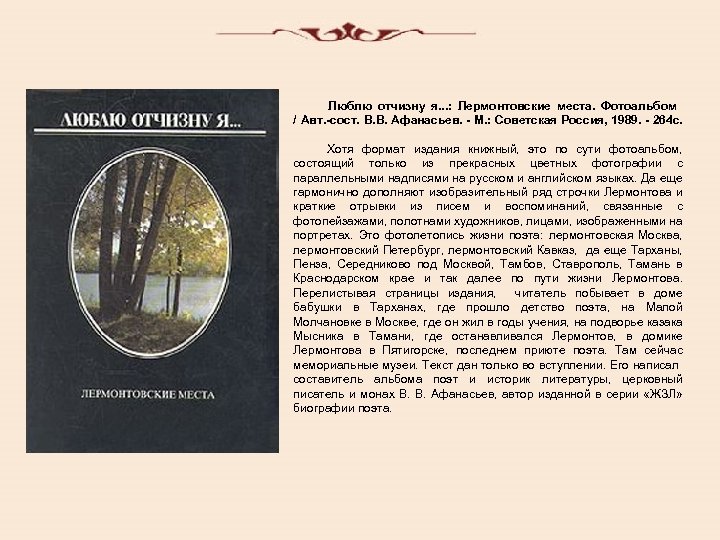  Люблю отчизну я. . . : Лермонтовские места. Фотоальбом / Авт. -сост. В.