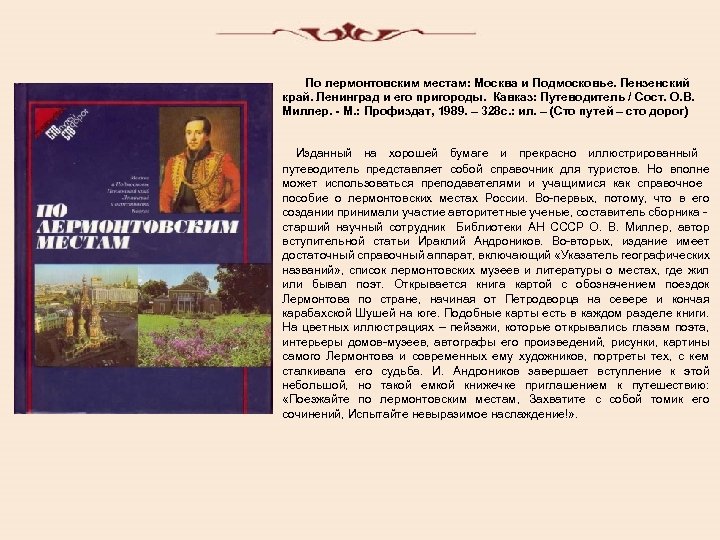  По лермонтовским местам: Москва и Подмосковье. Пензенский край. Ленинград и его пригороды. Кавказ:
