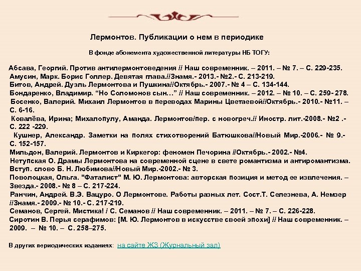 Лермонтов. Публикации о нем в периодике В фонде абонемента художественной литературы НБ ТОГУ: Абсава,