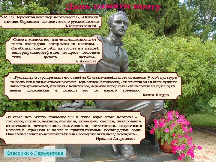  «М. Ю. Лермонтов поэт сверхчеловечества» ; «Пушкин - дневное, Лермонтов - ночное светило