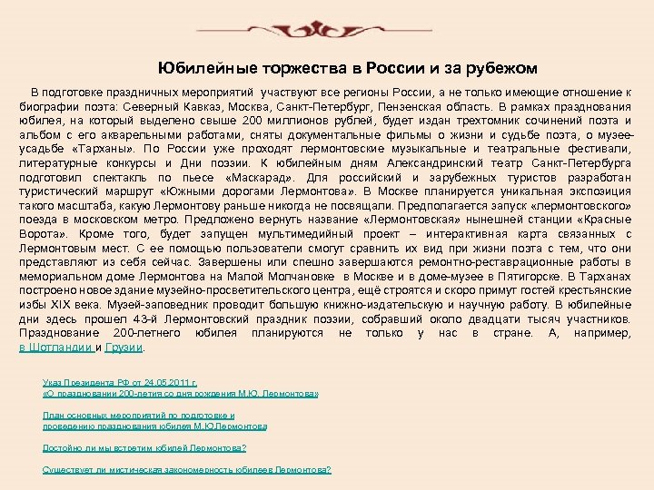 Юбилейные торжества в России и за рубежом В подготовке праздничных мероприятий участвуют все регионы