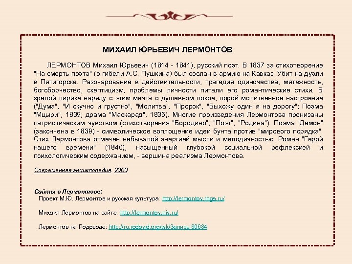  МИХАИЛ ЮРЬЕВИЧ ЛЕРМОНТОВ Михаил Юрьевич (1814 - 1841), русский поэт. В 1837 за