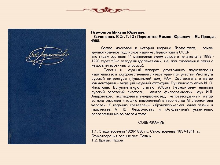 Лермонтов Михаил Юрьевич. Сочинения. В 2 т. Т. 1 -2 / Лермонтов Михаил Юрьевич.