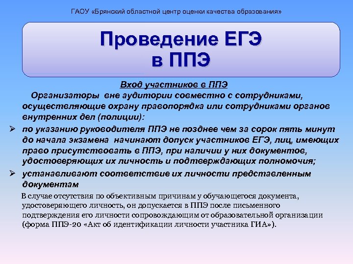 ГАОУ «Брянский областной центр оценки качества образования» Проведение ЕГЭ в ППЭ Вход участников в