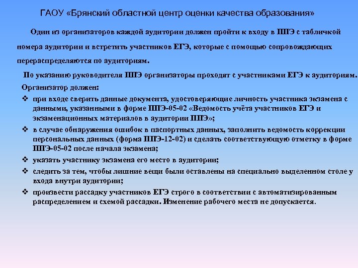 ГАОУ «Брянский областной центр оценки качества образования» Один из организаторов каждой аудитории должен пройти