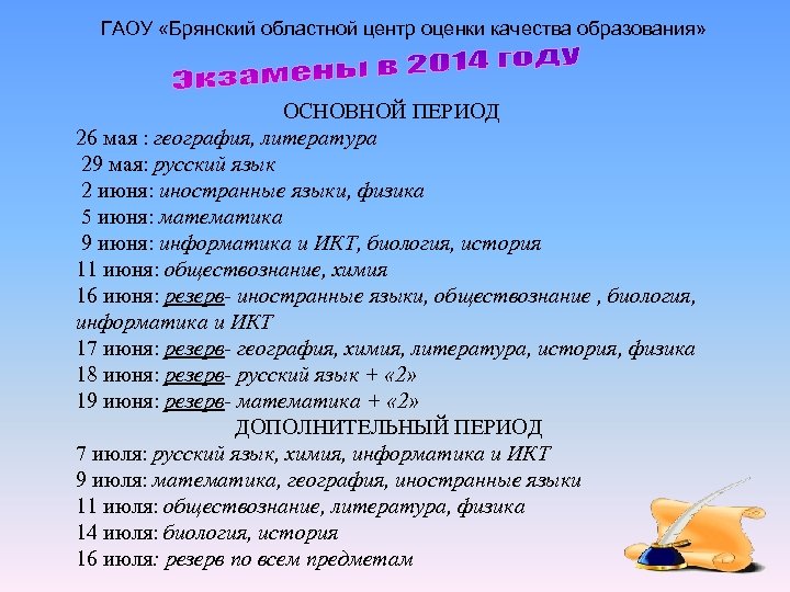 ГАОУ «Брянский областной центр оценки качества образования» ОСНОВНОЙ ПЕРИОД 26 мая : география, литература