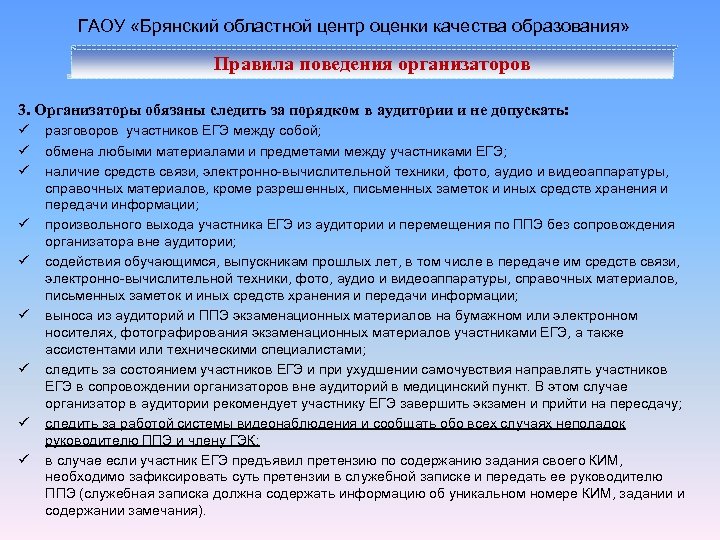 Общеобразовательные правила поведения установленные государством. Брянский региональный центр обработки информации.