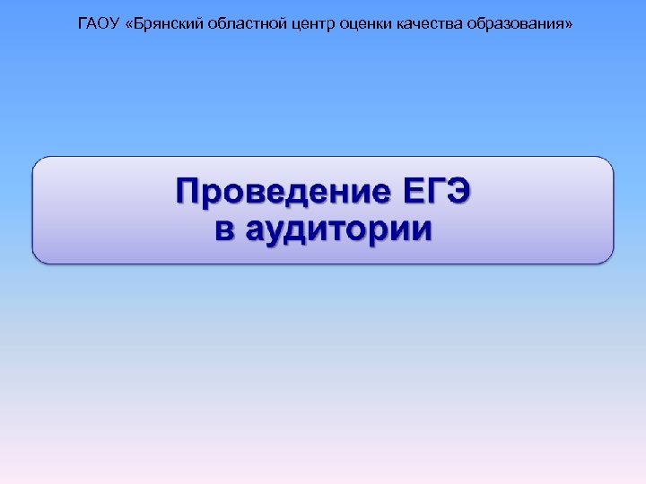 ГАОУ «Брянский областной центр оценки качества образования» 