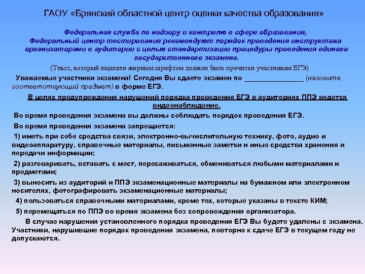 ГАОУ «Брянский областной центр оценки качества образования» Федеральная служба по надзору и контролю в