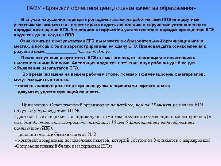 ГАОУ «Брянский областной центр оценки качества образования» В случае нарушения порядка проведения экзамена работниками