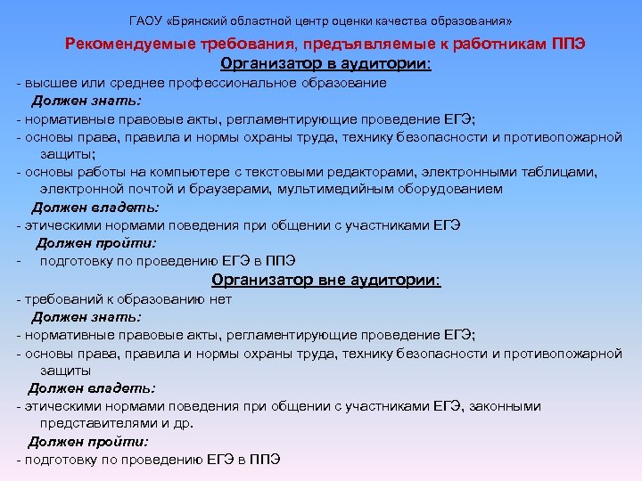 ГАОУ «Брянский областной центр оценки качества образования» Рекомендуемые требования, предъявляемые к работникам ППЭ Организатор