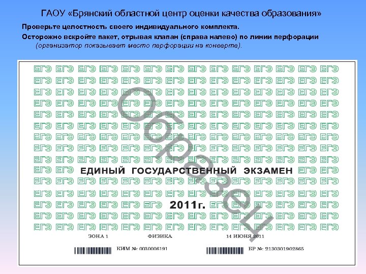 ГАОУ «Брянский областной центр оценки качества образования» Проверьте целостность своего индивидуального комплекта. Осторожно вскройте