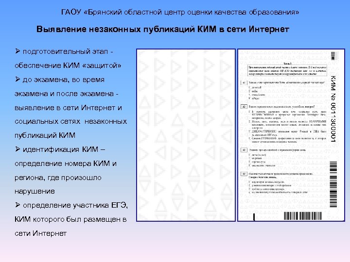 ГАОУ «Брянский областной центр оценки качества образования» Выявление незаконных публикаций КИМ в сети Интернет