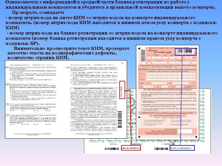 Ознакомьтесь с информацией в средней части бланка регистрации по работе с индивидуальным комплектом и