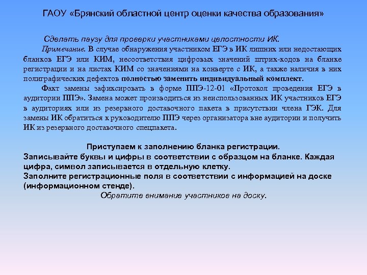 ГАОУ «Брянский областной центр оценки качества образования» Сделать паузу для проверки участниками целостности ИК.