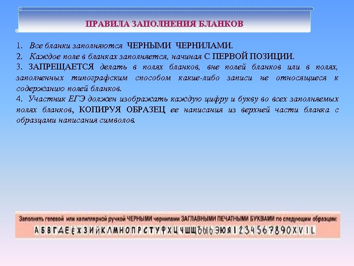 ПРАВИЛА ЗАПОЛНЕНИЯ БЛАНКОВ 1. Все бланки заполняются ЧЕРНЫМИ ЧЕРНИЛАМИ. 2. Каждое поле в бланках