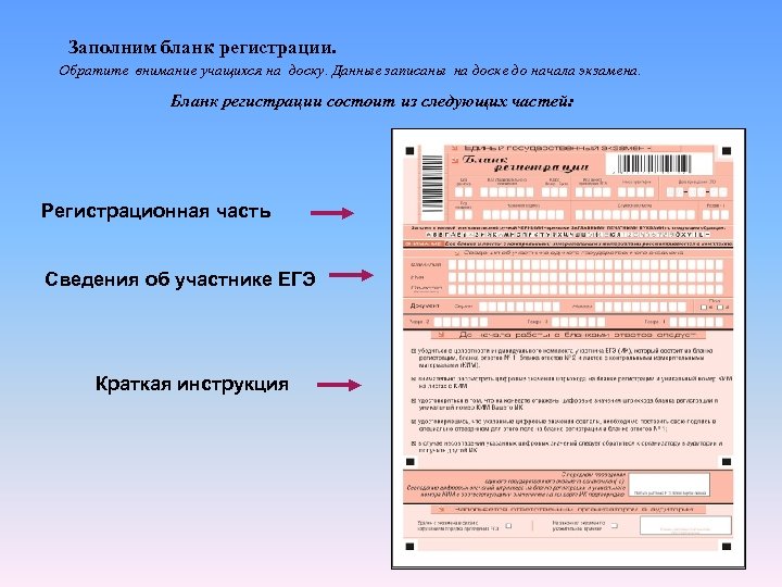  Заполним бланк регистрации. Обратите внимание учащихся на доску. Данные записаны на доске до