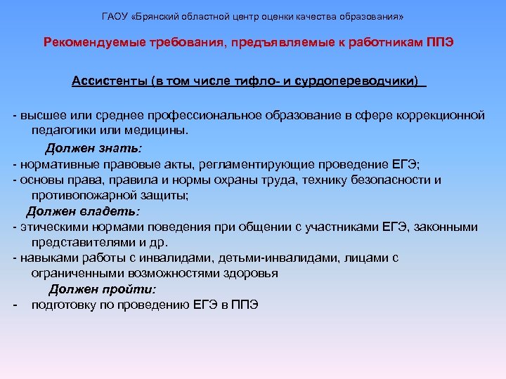 ГАОУ «Брянский областной центр оценки качества образования» Рекомендуемые требования, предъявляемые к работникам ППЭ Ассистенты