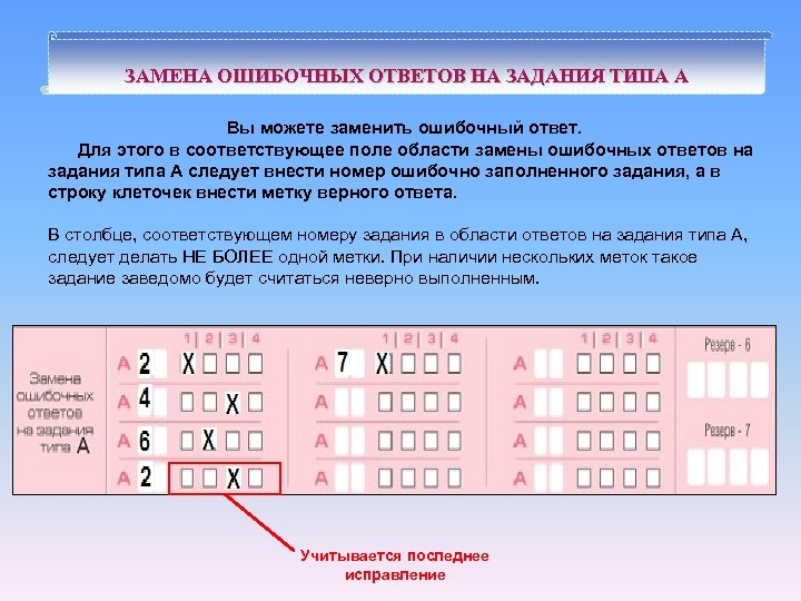 ЗАМЕНА ОШИБОЧНЫХ ОТВЕТОВ НА ЗАДАНИЯ ТИПА А Вы можете заменить ошибочный ответ. Для этого