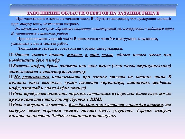 ЗАПОЛНЕНИЕ ОБЛАСТИ ОТВЕТОВ НА ЗАДАНИЯ ТИПА В При заполнении ответов на задания части В