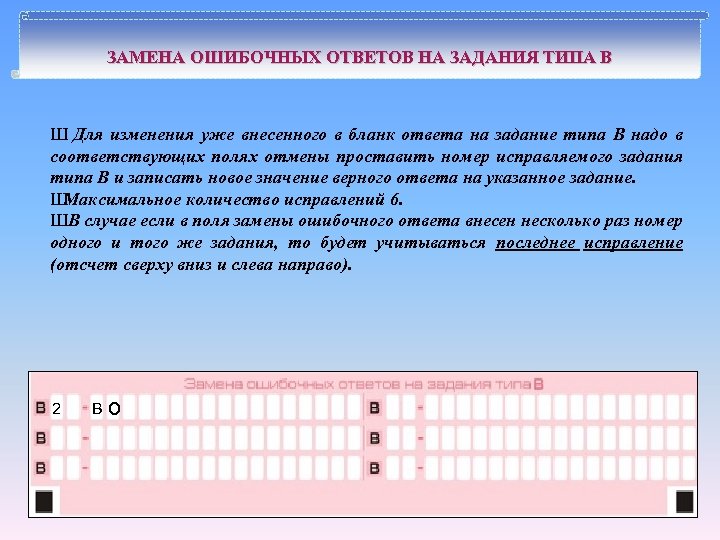 ЗАМЕНА ОШИБОЧНЫХ ОТВЕТОВ НА ЗАДАНИЯ ТИПА В Ш Для изменения уже внесенного в бланк