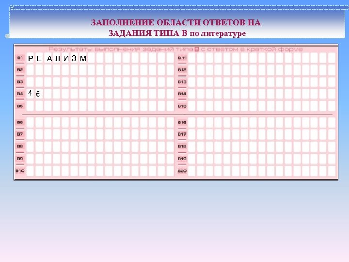 ЗАПОЛНЕНИЕ ОБЛАСТИ ОТВЕТОВ НА ЗАДАНИЯ ТИПА В по литературе Р Е А ЛИЗ М