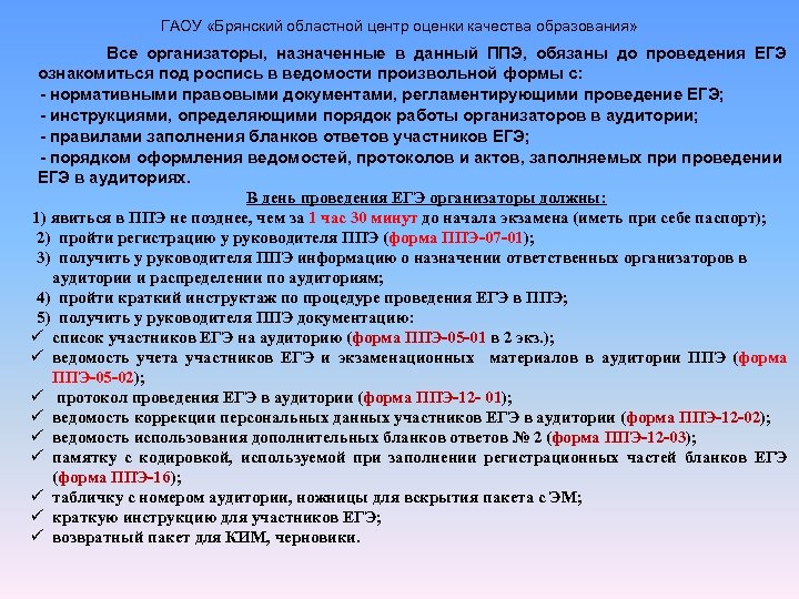 ГАОУ «Брянский областной центр оценки качества образования» Все организаторы, назначенные в данный ППЭ, обязаны