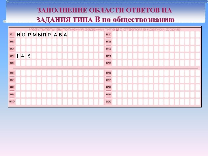 ЗАПОЛНЕНИЕ ОБЛАСТИ ОТВЕТОВ НА ЗАДАНИЯ ТИПА В по обществознанию Н О Р М ЫП