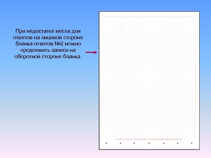 При недостатке места для ответов на лицевой стороне бланка ответов № 2 можно продолжить