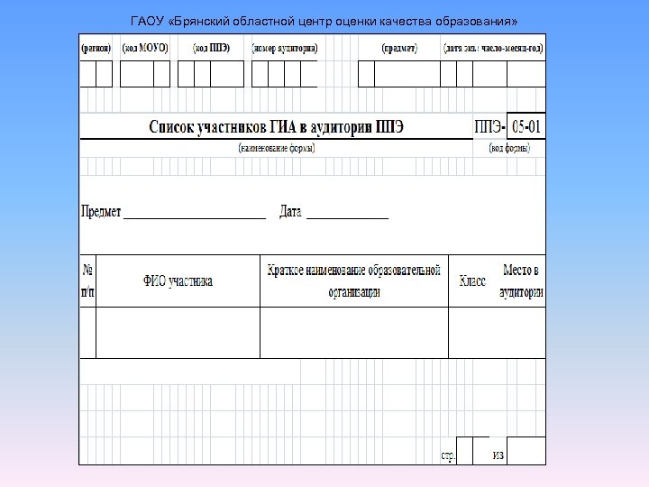 ГАОУ «Брянский областной центр оценки качества образования» 
