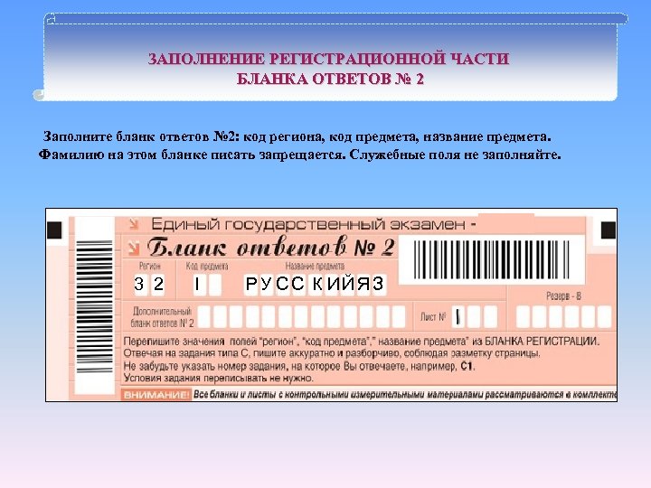 ЗАПОЛНЕНИЕ РЕГИСТРАЦИОННОЙ ЧАСТИ БЛАНКА ОТВЕТОВ № 2 Заполните бланк ответов № 2: код региона,