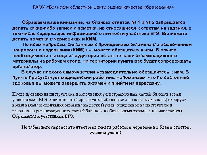 ГАОУ «Брянский областной центр оценки качества образования» Обращаем ваше внимание, на бланках ответов №