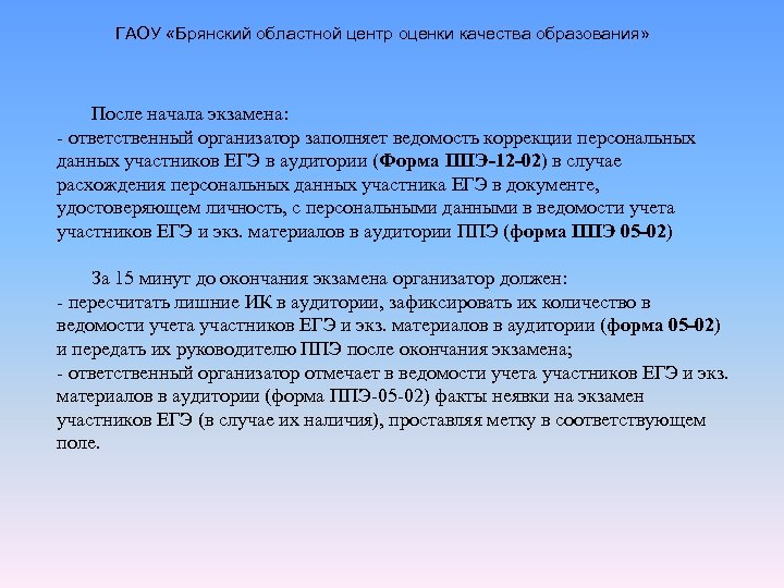 ГАОУ «Брянский областной центр оценки качества образования» После начала экзамена: - ответственный организатор заполняет