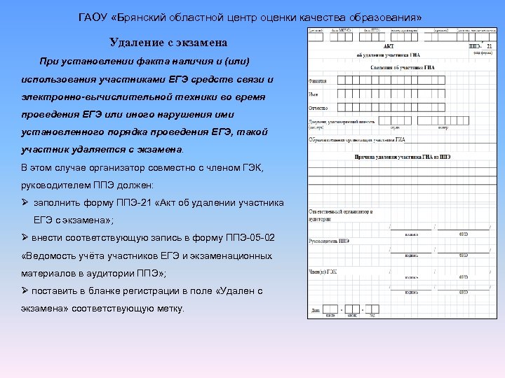 ГАОУ «Брянский областной центр оценки качества образования» Удаление с экзамена При установлении факта наличия