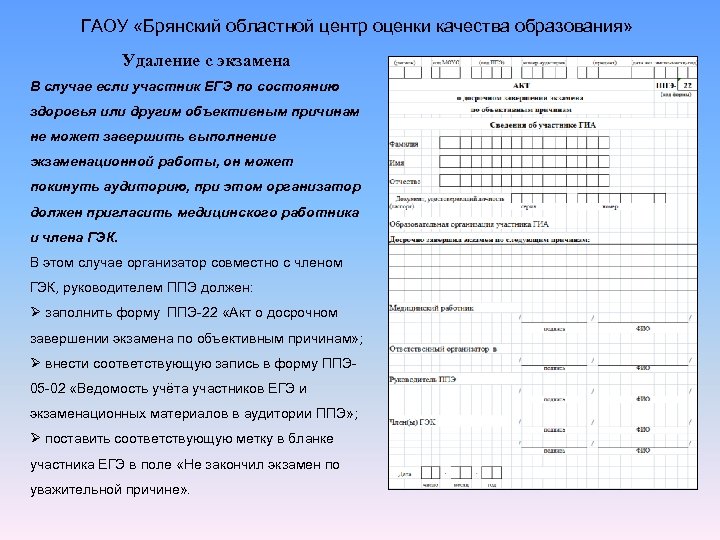 Ппэ образование. Акт о досрочном завершении экзамена. Акт о досрочном завершении экзамена по объективным причинам. ППЭ-22 «акт о досрочном завершении экзамена по объективным причинам». ЕГЭ акт о досрочном завершении экзамена.