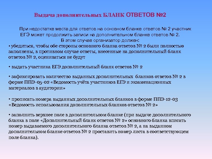 Выдача дополнительных БЛАНК ОТВЕТОВ № 2 При недостатке места для ответов на основном бланке