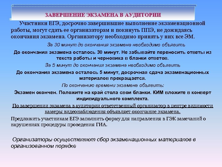 ЗАВЕРШЕНИЕ ЭКЗАМЕНА В АУДИТОРИИ Участники ЕГЭ, досрочно завершившие выполнение экзаменационной работы, могут сдать ее