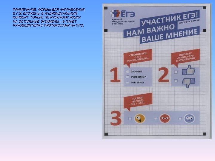 ПРИМЕЧАНИЕ. ФОРМЫ ДЛЯ НАПРАВЛЕНИЯ В ГЭК ВЛОЖЕНЫ В ИНДИВИДУАЛЬНЫЙ КОНВЕРТ ТОЛЬКО ПО РУССКОМУ ЯЗЫКУ.